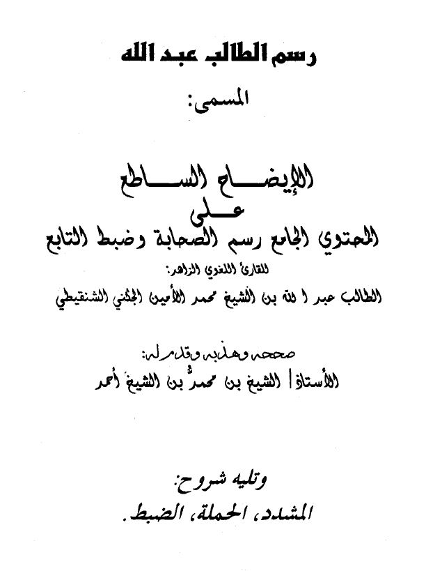رسم الطالب عبد الله المسمى : الإيضاح الساطع على المحتوى الجامع رسم الصحابة وضبط التابع ، وتليه شروح : المشدد ، الحملة ،الضبط - الكتاب